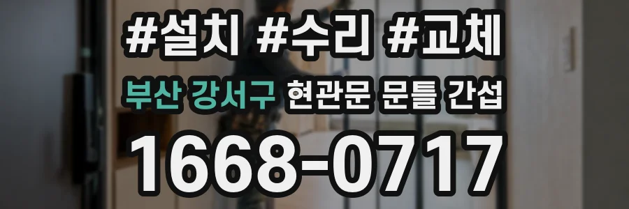 부산 강서구 현관문 문틀 간섭