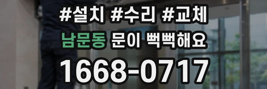 남문동 문이 뻑뻑해요