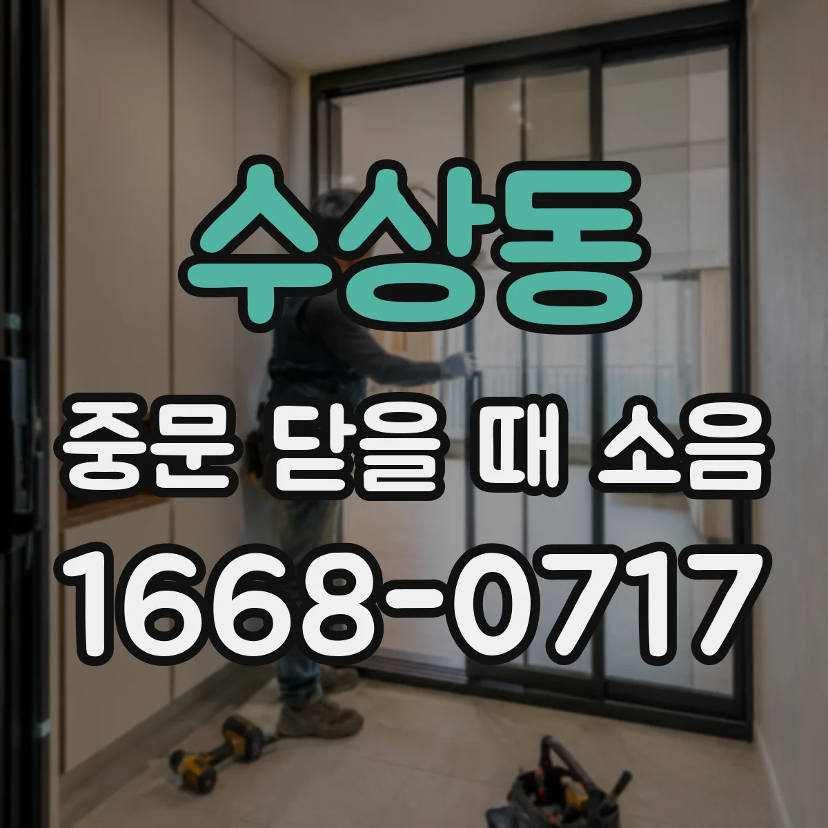 수상동 중문 닫을 때 소음