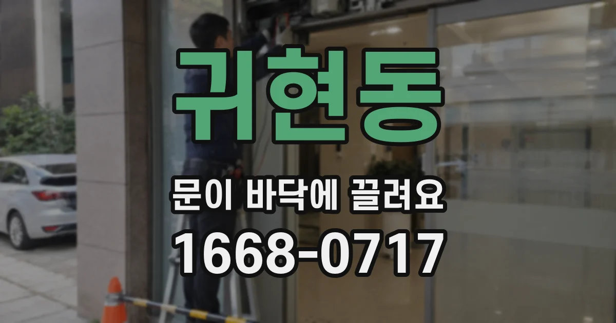 귀현동 문이 바닥에 끌려요