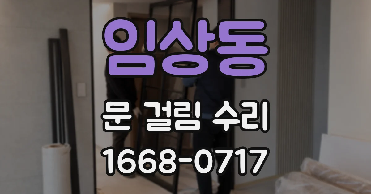 임상동 문 걸림 수리