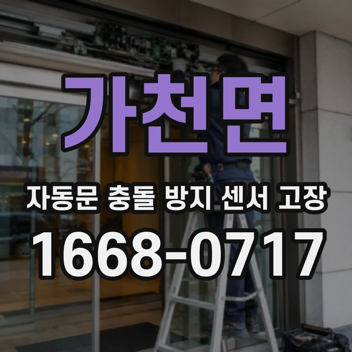 가천면 자동문 충돌 방지 센서 고장