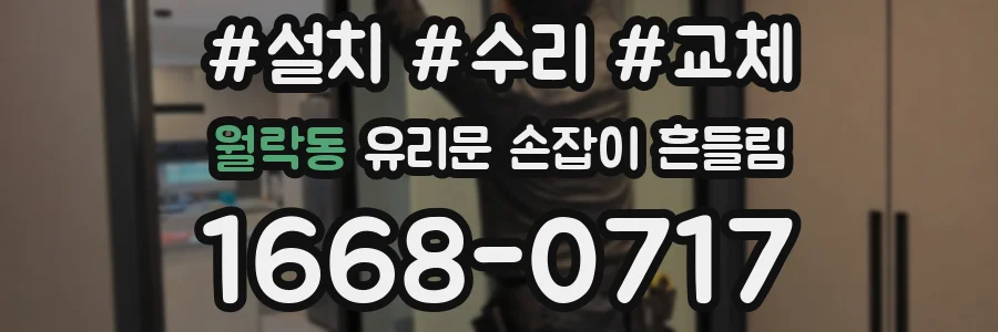 월락동 유리문 손잡이 흔들림