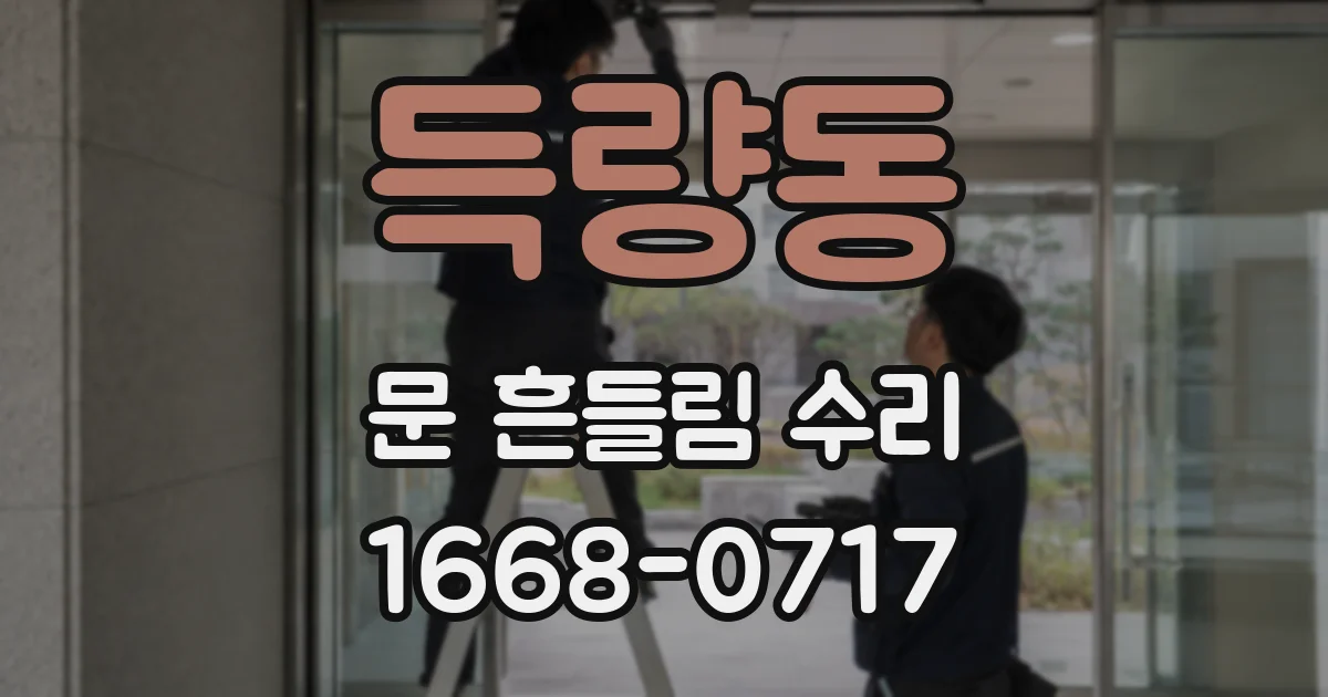 득량동 문 흔들림 수리