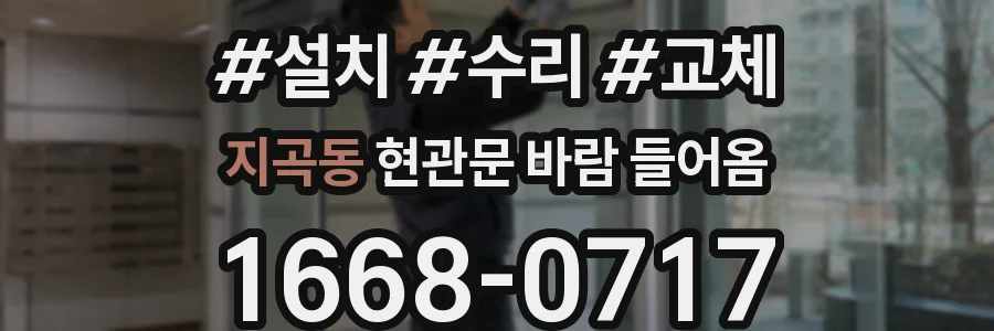 지곡동 현관문 바람 들어옴