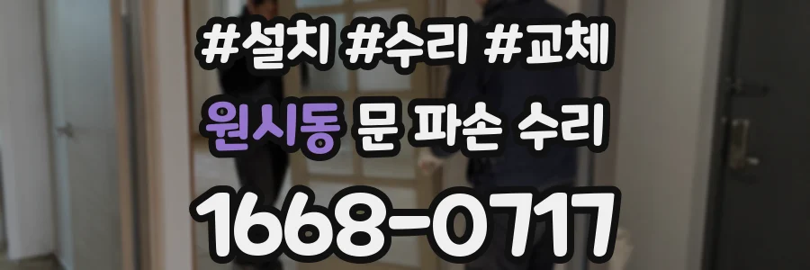 원시동 문 파손 수리