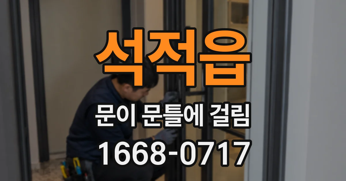 석적읍 문이 문틀에 걸림