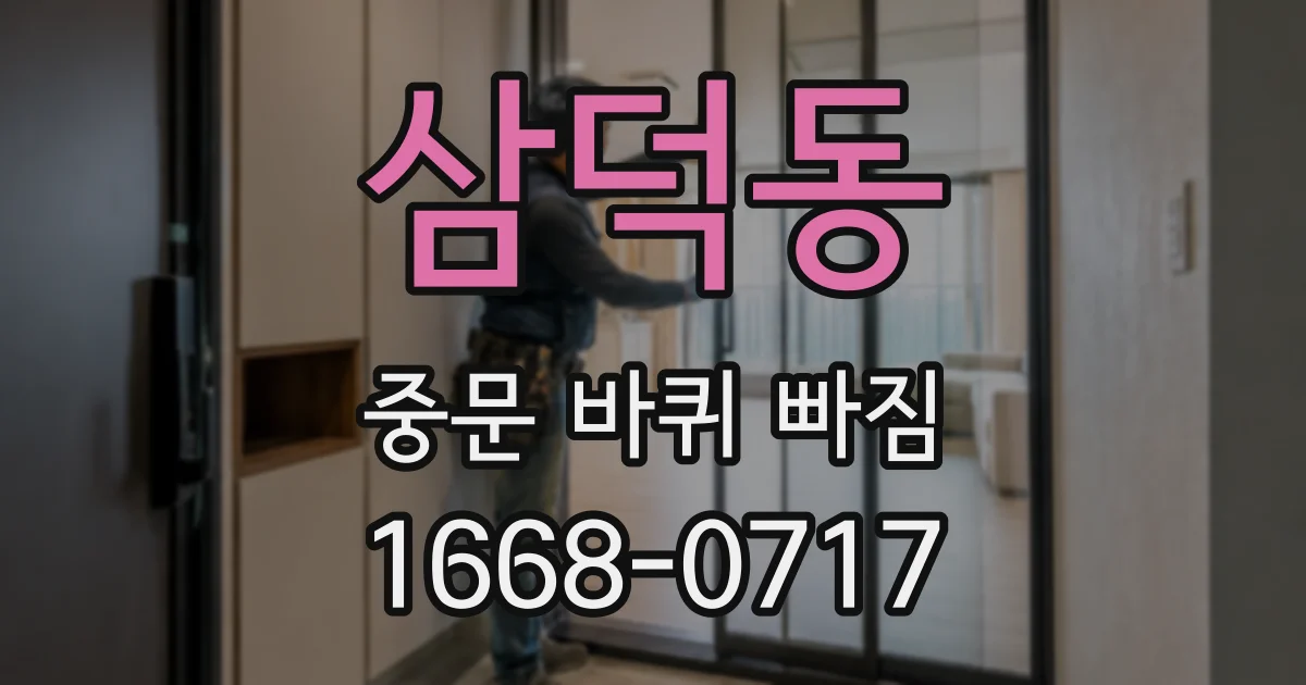 삼덕동 중문 바퀴 빠짐