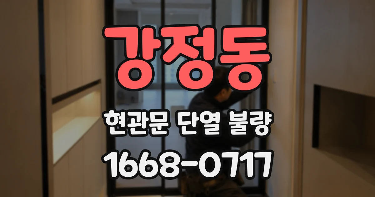 강정동 현관문 단열 불량