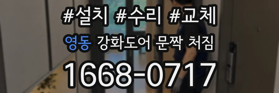 영동 강화도어 문짝 처짐