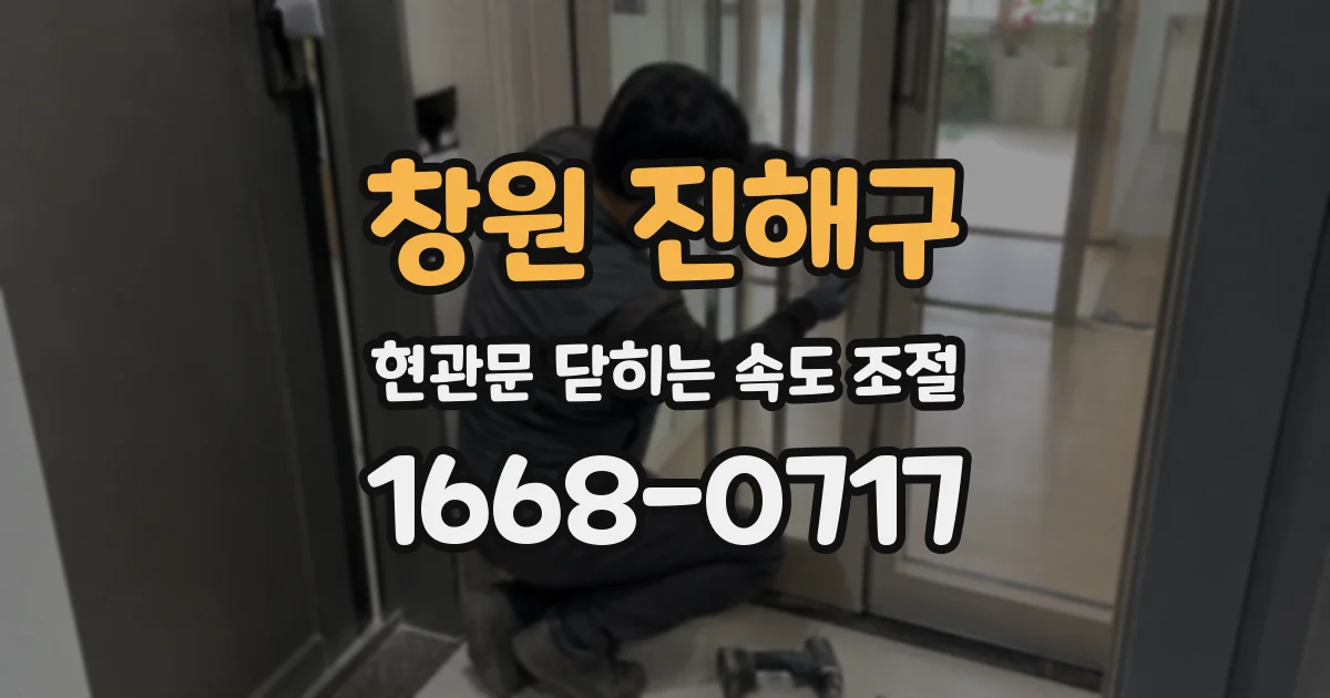창원 진해구 현관문 닫히는 속도 조절