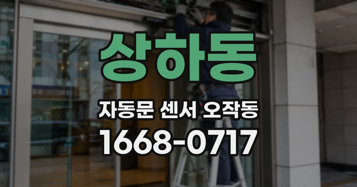 상하동 자동문 센서 오작동