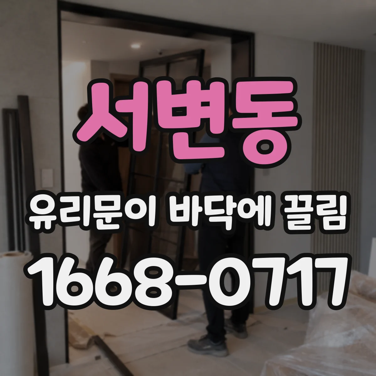 서변동 유리문이 바닥에 끌림