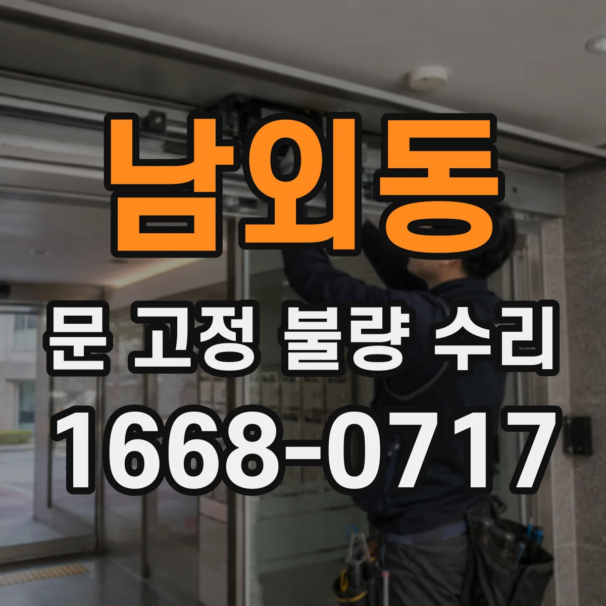 남외동 문 고정 불량 수리