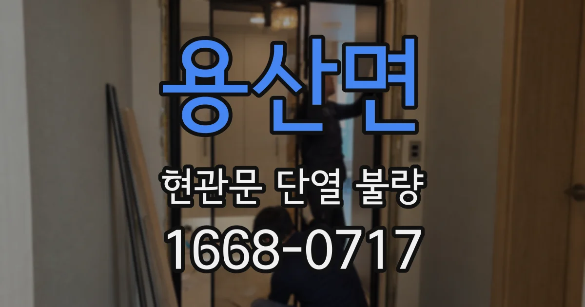 용산면 현관문 단열 불량