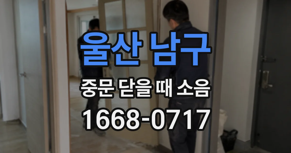 울산 남구 중문 닫을 때 소음