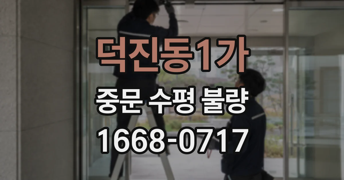 덕진동1가 중문 수평 불량