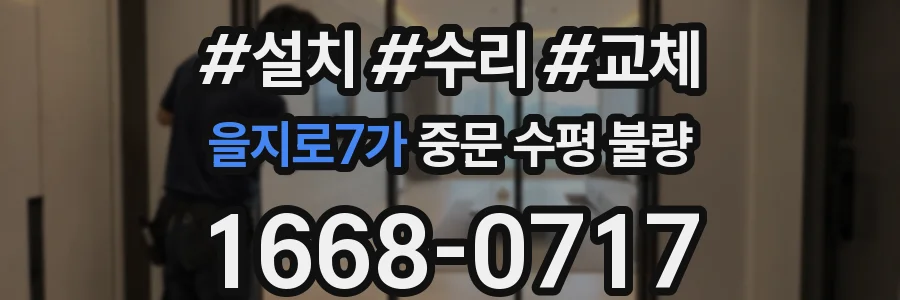 을지로7가 중문 수평 불량