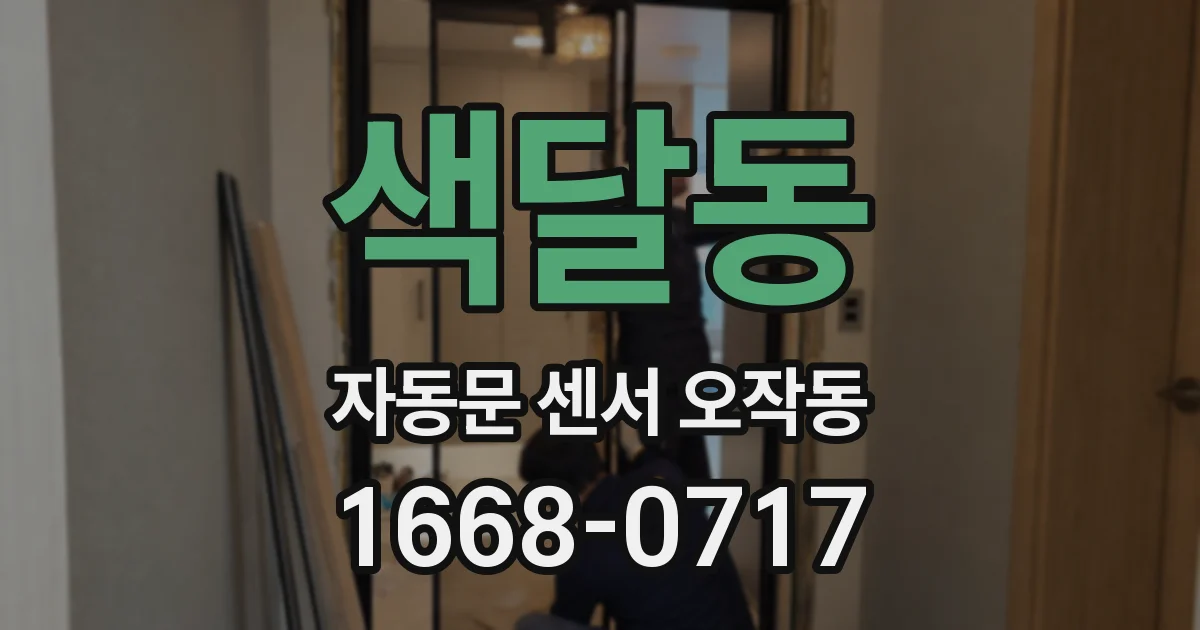 색달동 자동문 센서 오작동