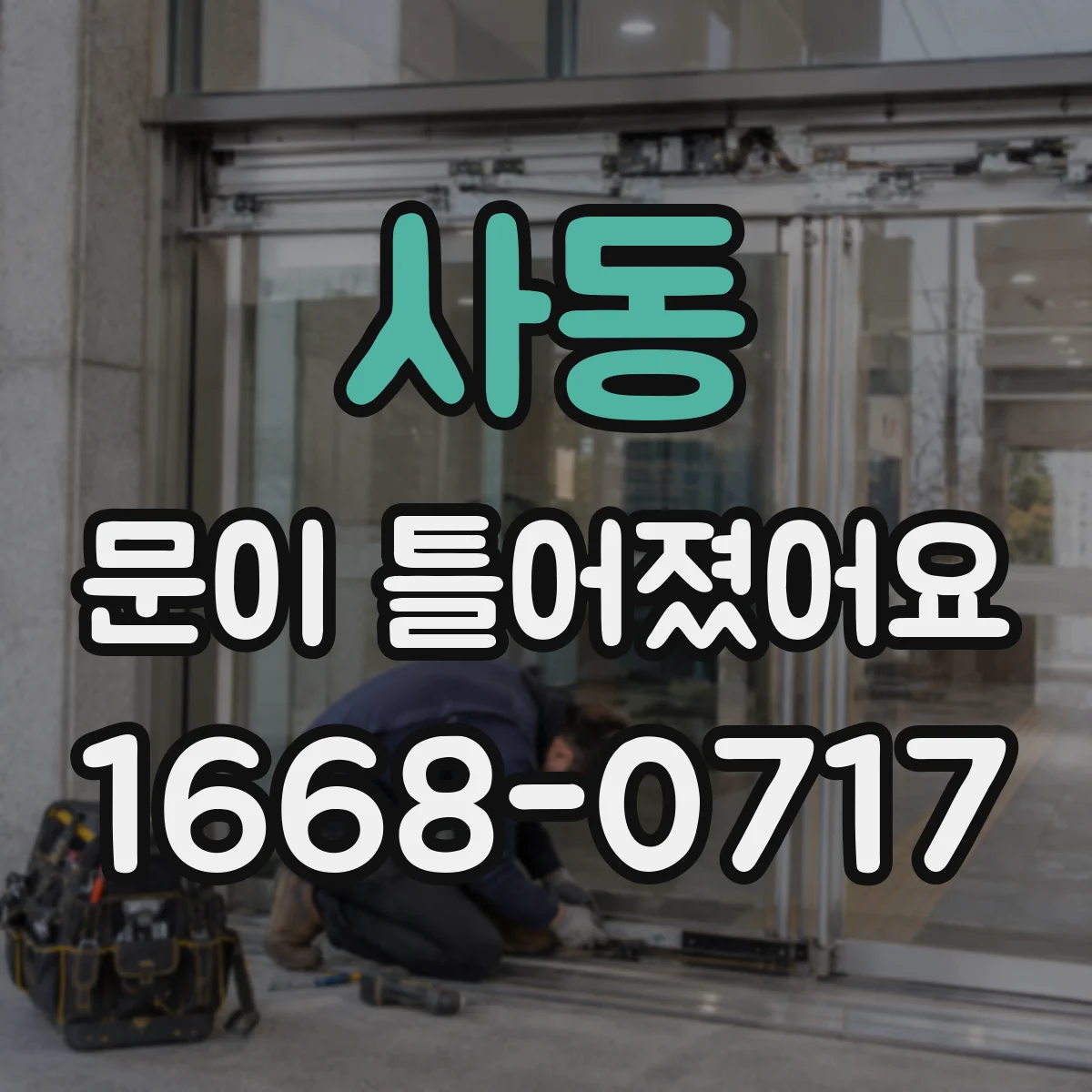 사동 문이 틀어졌어요