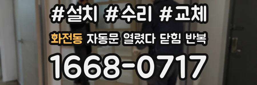 화전동 자동문 열렸다 닫힘 반복 증상은 문이 열렸다가 즉시 닫혀 버리거나, 잠시 멈춘 뒤 다시 움직일 때 확인됩니다.