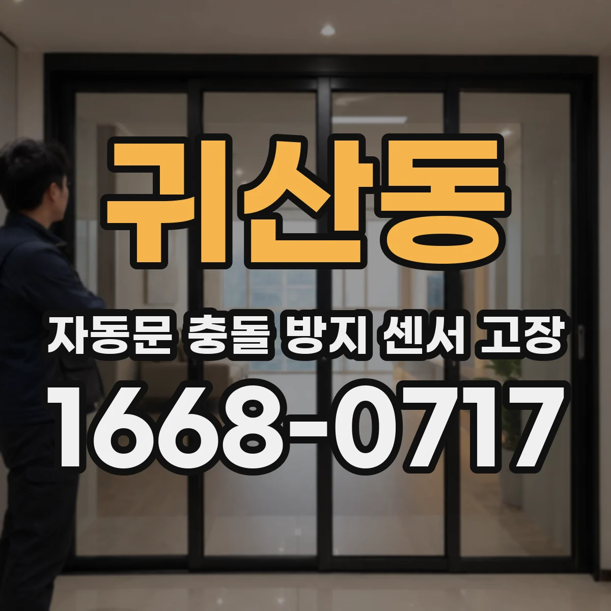 귀산동 자동문 충돌 방지 센서 고장