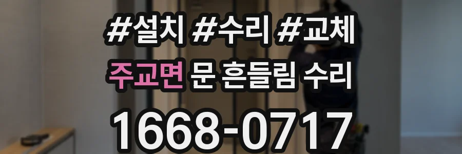 주교면 문 흔들림 수리