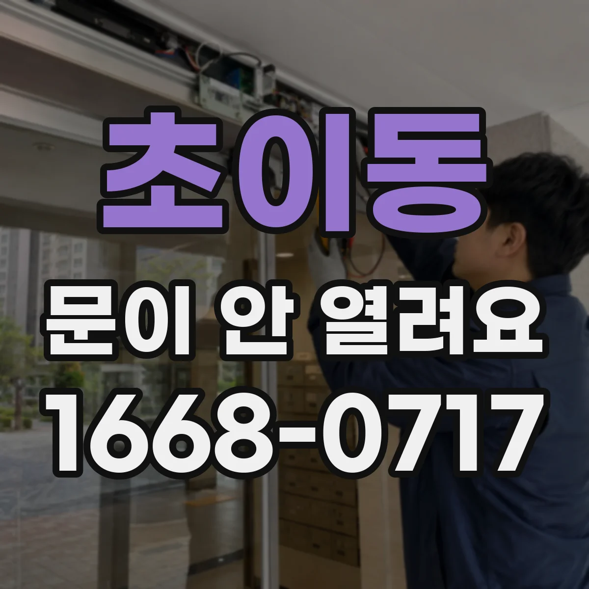 초이동 문이 안 열려요