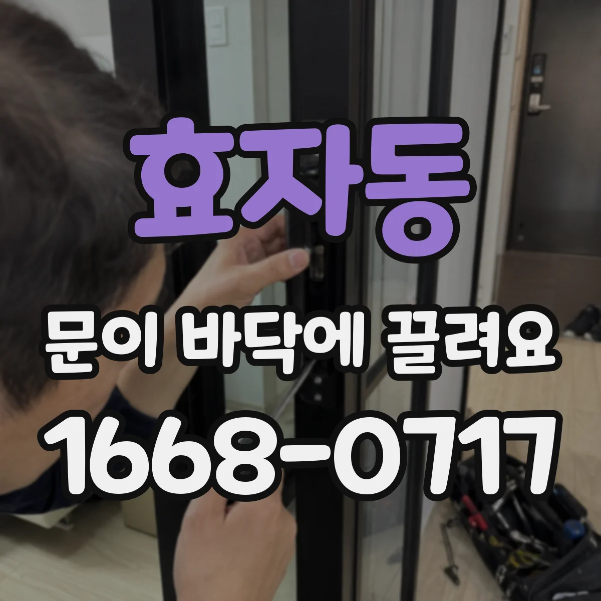 효자동 문이 바닥에 끌려요