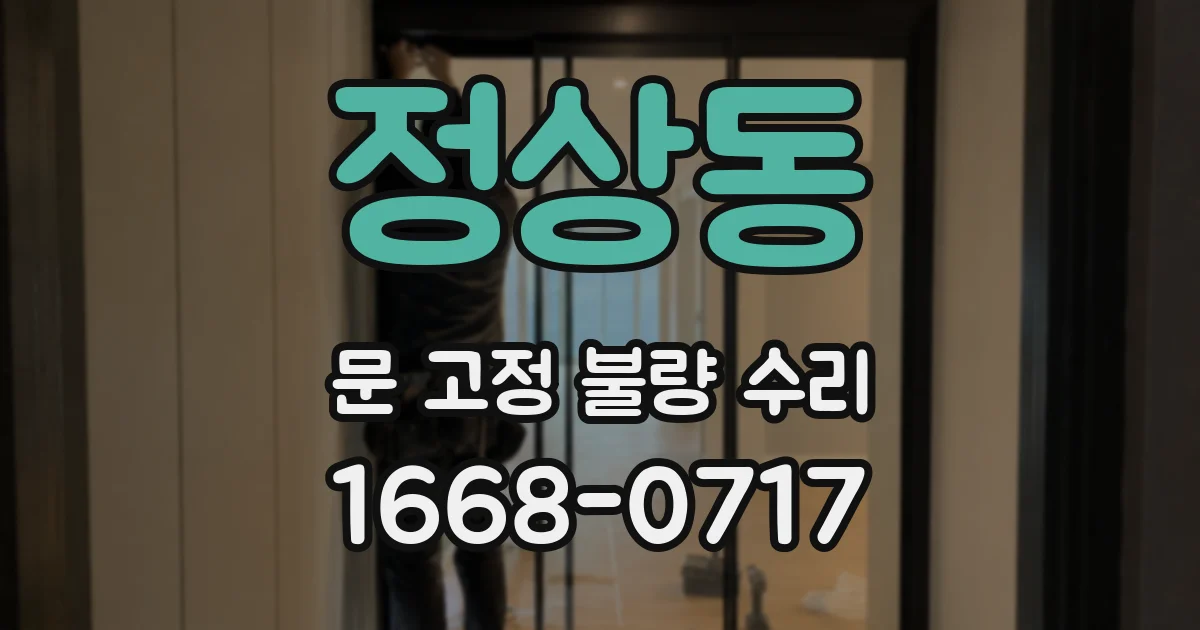 정상동 문 고정 불량 수리