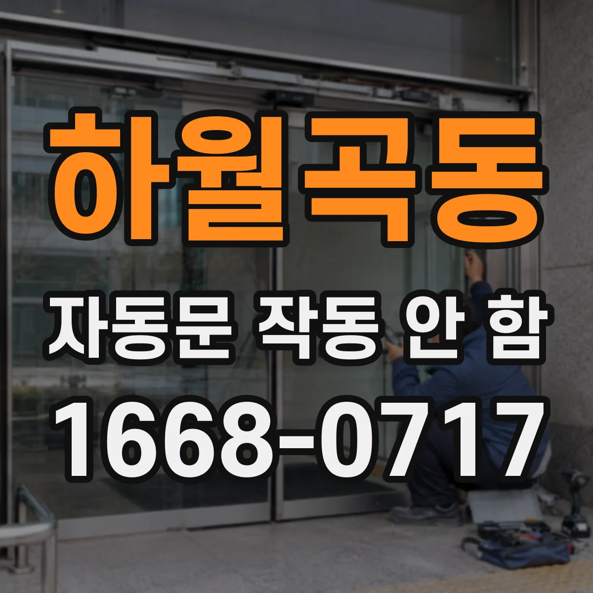 하월곡동 자동문 작동 안 함