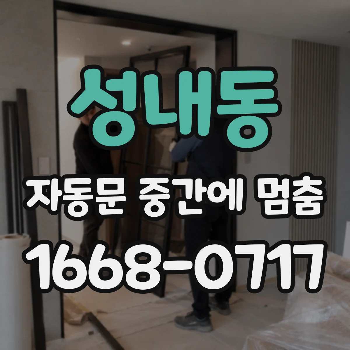 성내동 자동문 중간에 멈춤