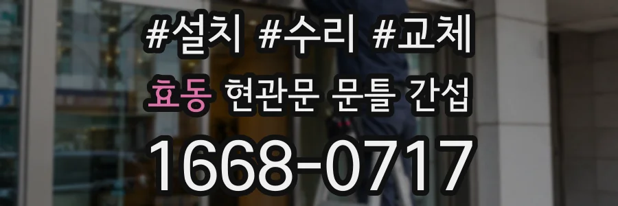 효동 현관문 문틀 간섭