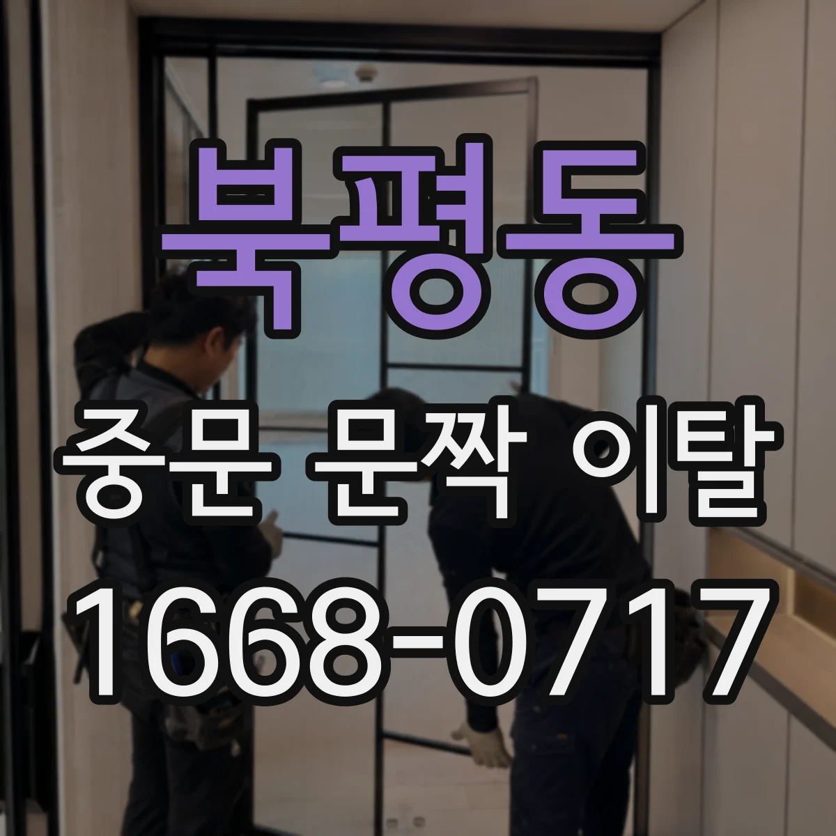 북평동 중문 문짝 이탈