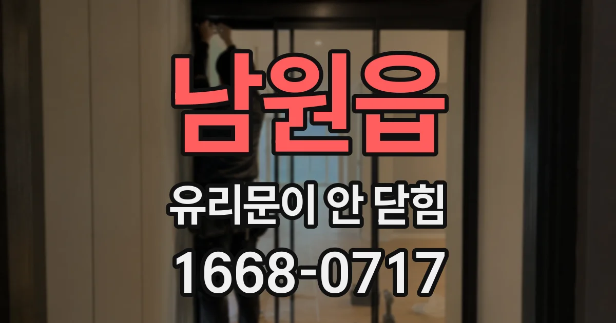 남원읍 유리문이 안 닫힘