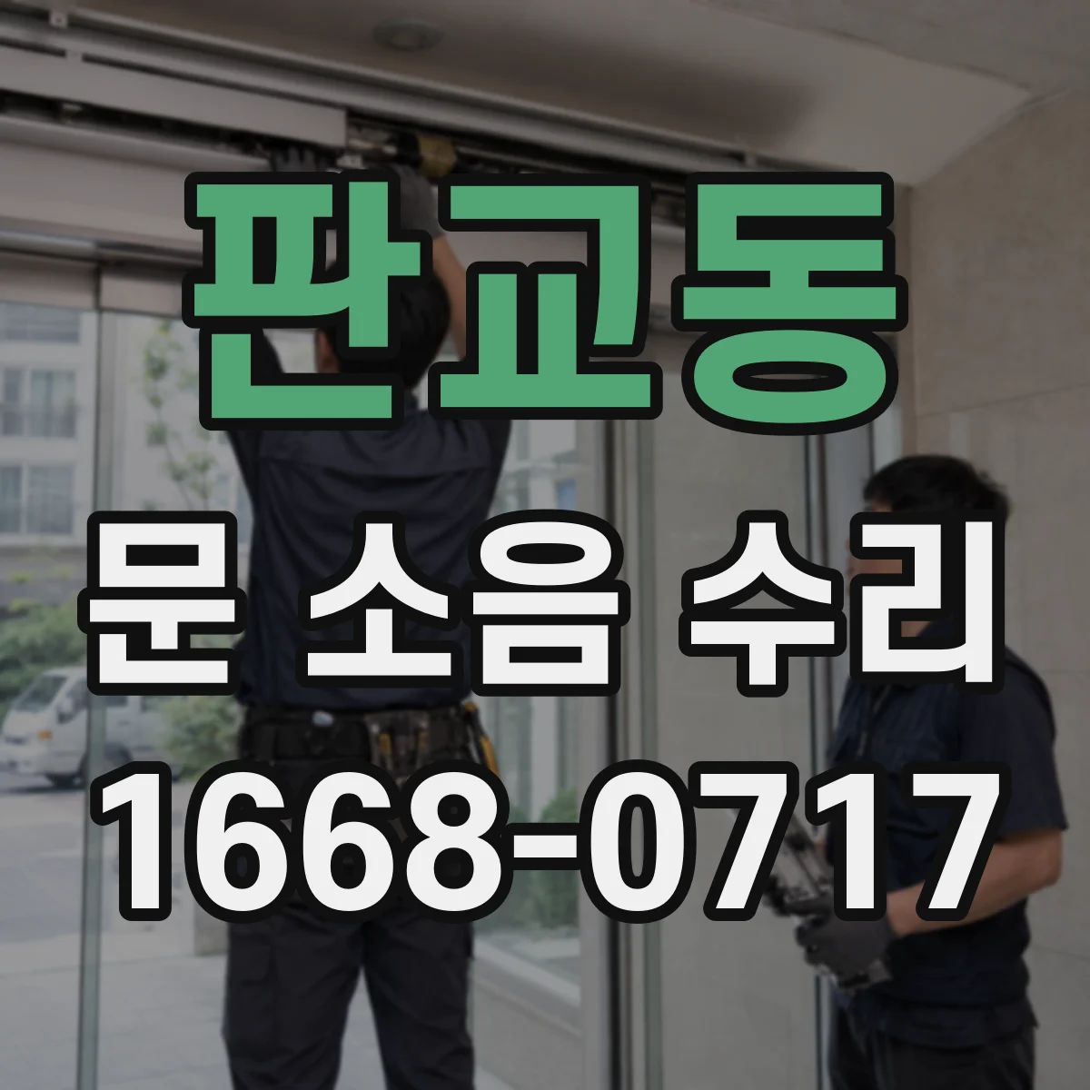 판교동 문 소음 수리