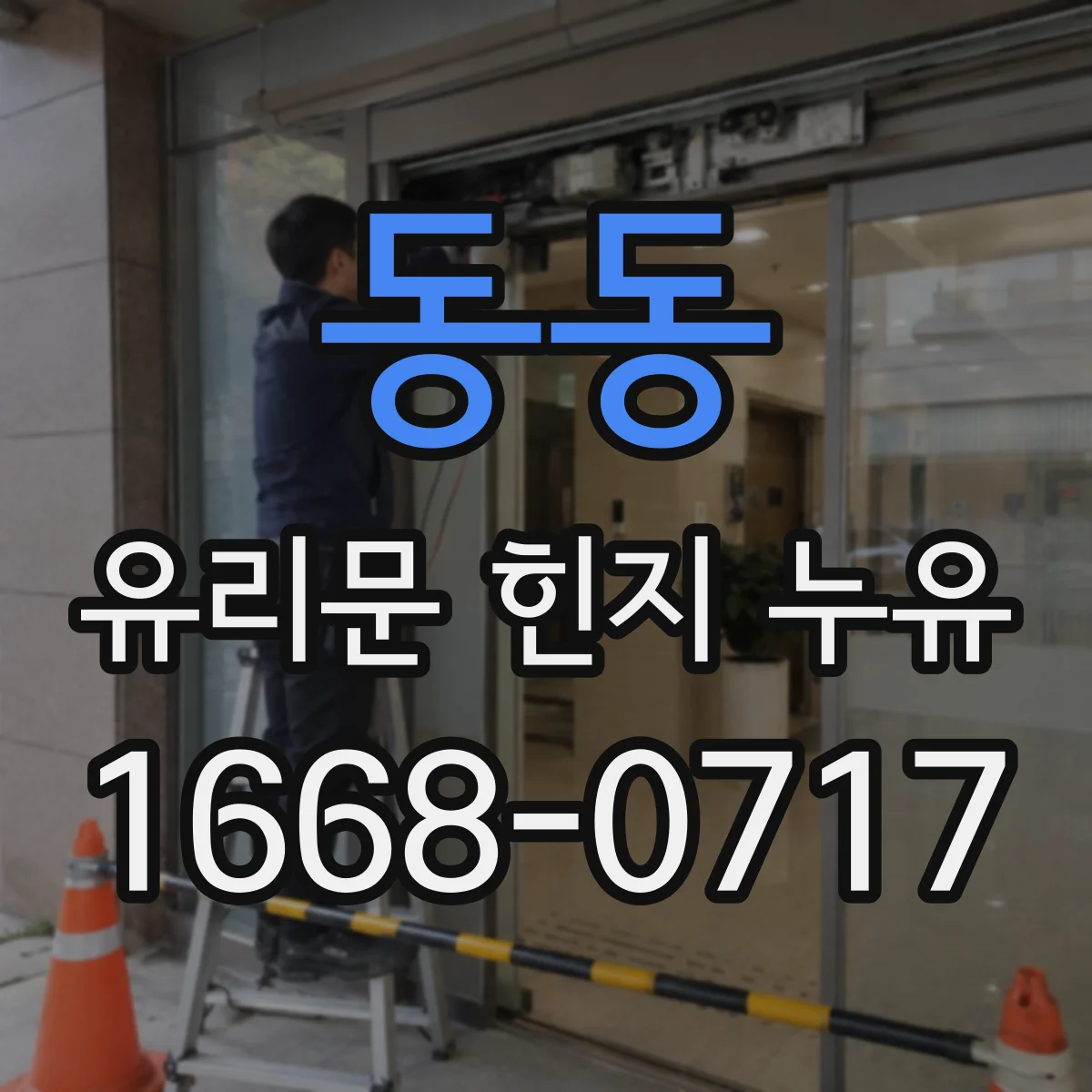 동동 유리문 힌지 누유