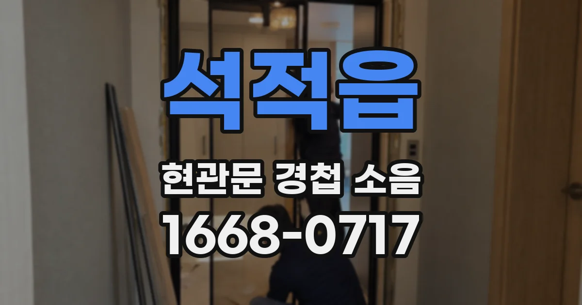 석적읍 현관문 경첩 소음