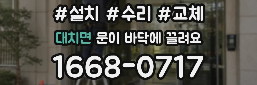 대치면 문이 바닥에 끌려요