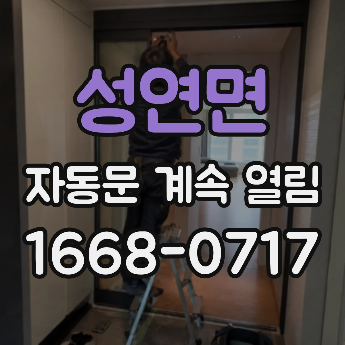 성연면 자동문 계속 열림