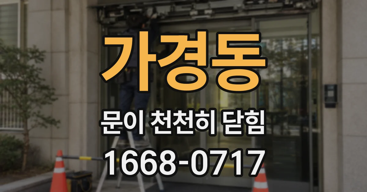 가경동 문이 천천히 닫힘