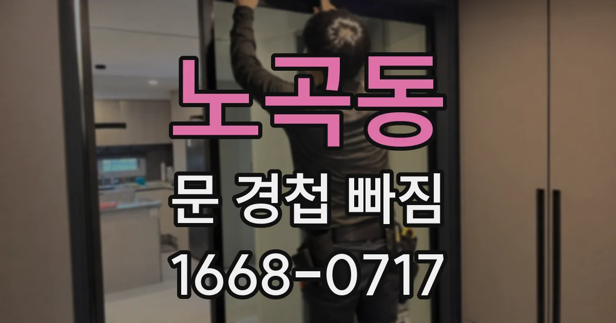 노곡동 문 경첩 빠짐