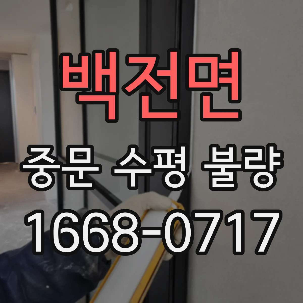 백전면 중문 수평 불량