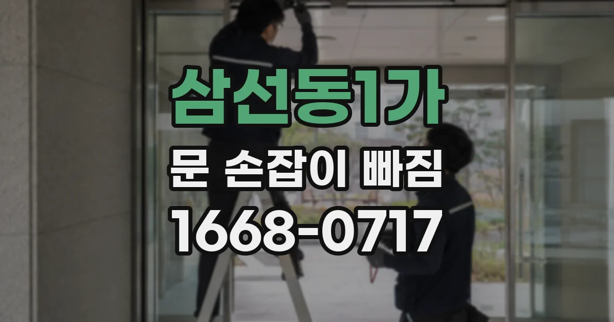 삼선동1가 문 손잡이 빠짐