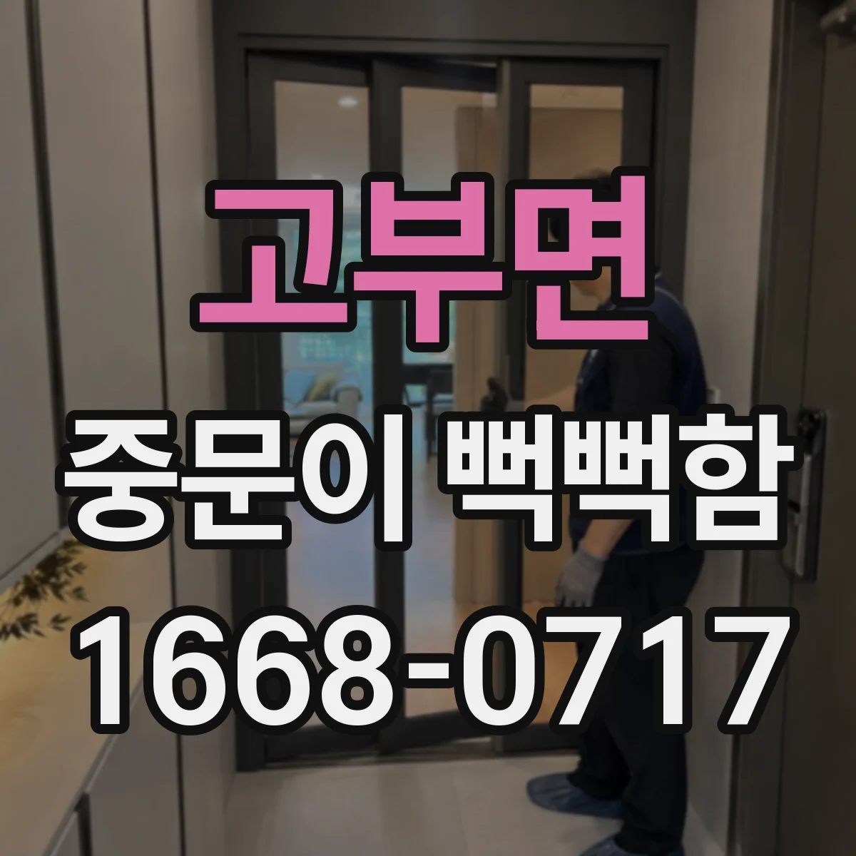고부면 중문이 뻑뻑함