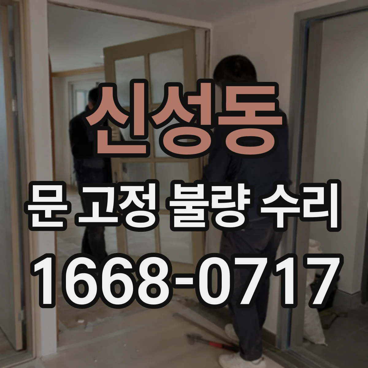 신성동 문 고정 불량 수리