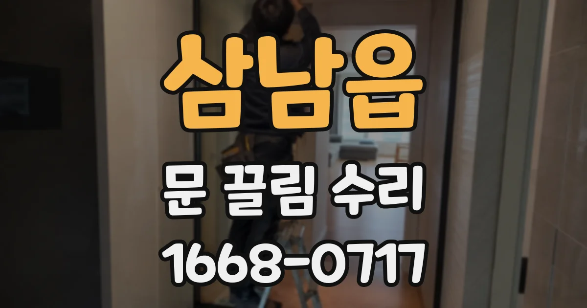 삼남읍 문 끌림 수리