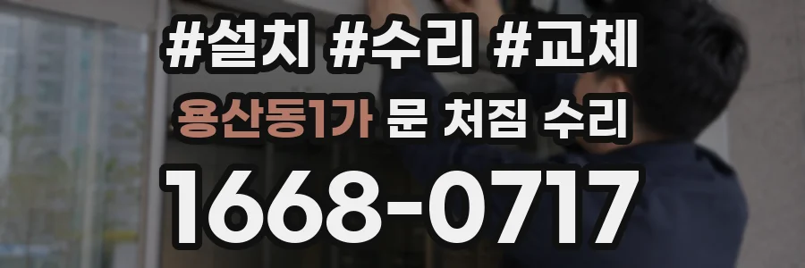 용산동1가 문 처짐 수리