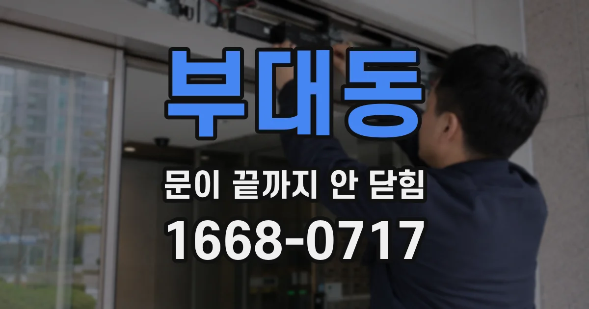부대동 문이 끝까지 안 닫힘