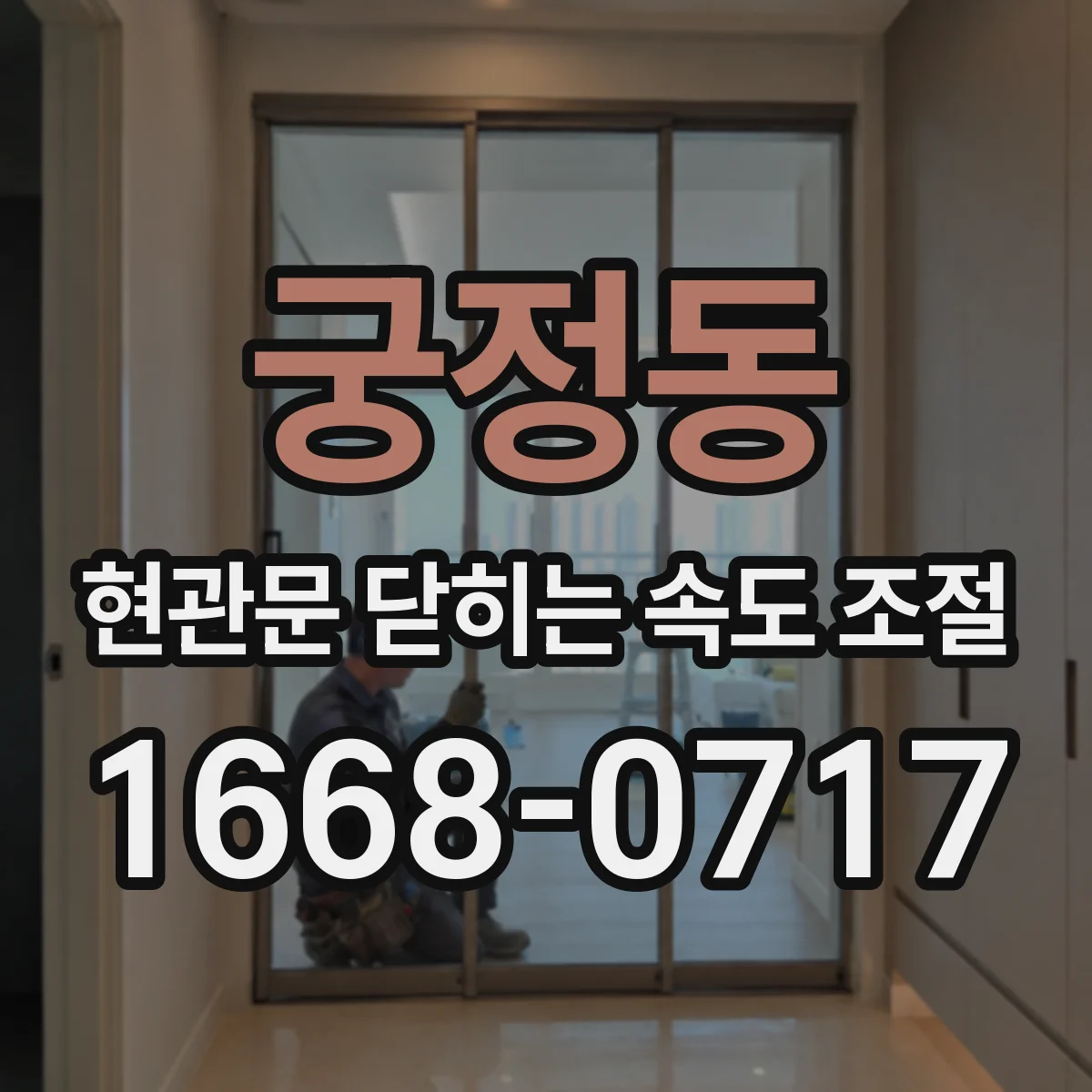궁정동 현관문 닫히는 속도 조절